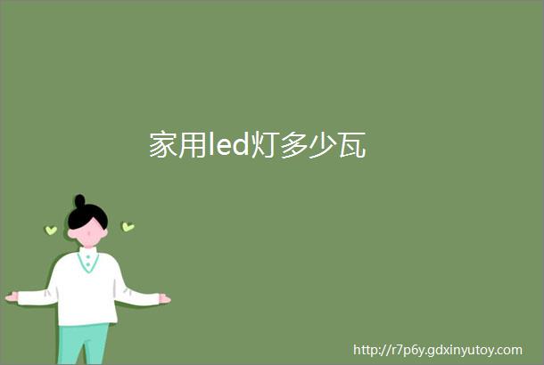 家用led灯多少瓦